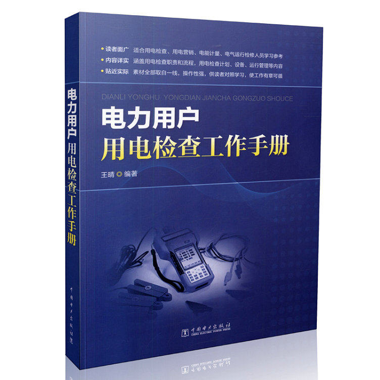 电力用户用电检查工作手册