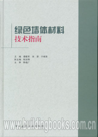 绿色墙体材料技术指南     绿色建筑在中国
