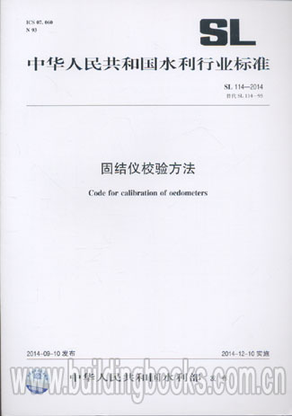 光电式液塑限测定义校验方法(SL 113-2014)
