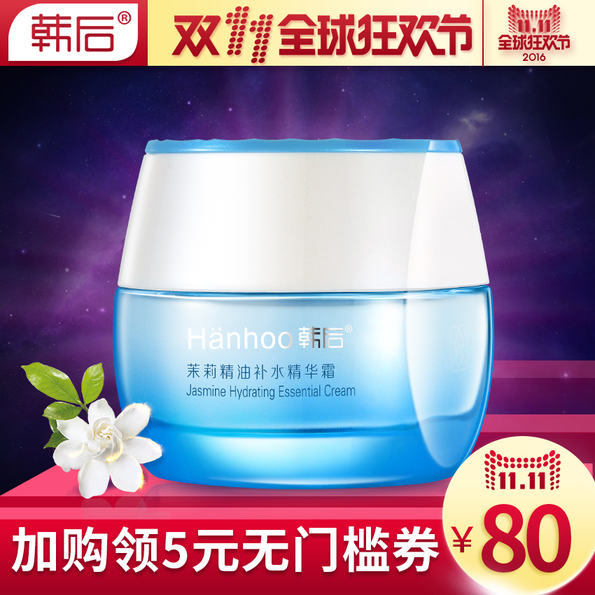 韩后面霜 茉莉精油补水精华霜45g 补水保湿 淡化细纹舒缓肌肤