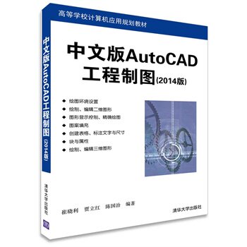 中文版AutoCAD工程制图（2014版）（高等学校计算机