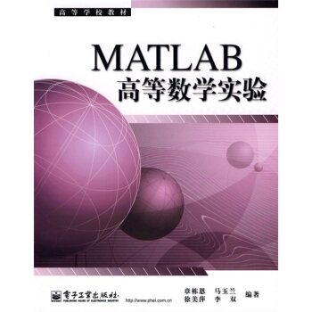 高等学校教材：MATLAB高等数学实验/章栋恩/电子工业出版社
