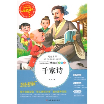 正版包邮促销千家诗-名师点评人生必读书