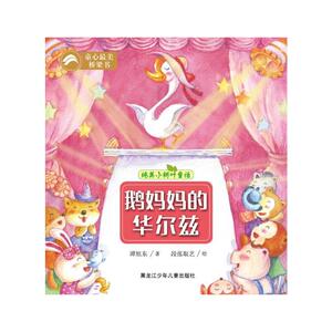 鹅妈妈的华尔兹