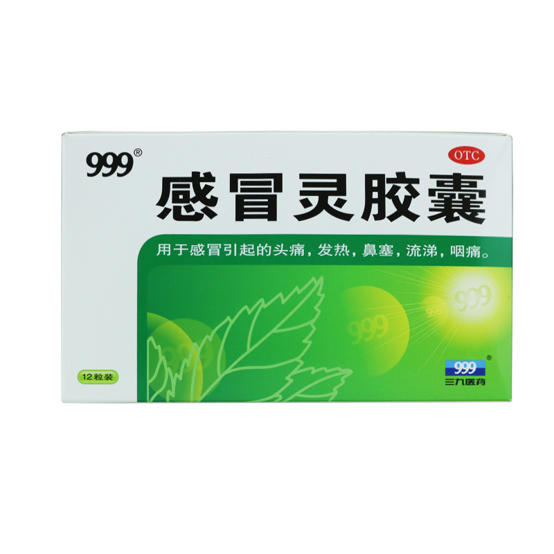 999三九 感冒灵胶囊12粒 解热镇痛  感冒头痛 发热鼻塞 流涕咽痛