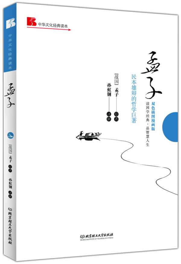 正版包邮孟子: 民本雄辩的哲学巨著（双色插图漫画版）正品图书书籍