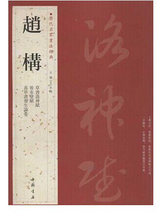 赵构.历代名家书法经典 畅销书籍 书法字画 正版