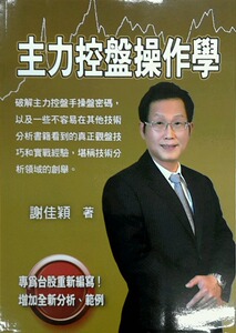 预售【外图台版】主力控盘操作学 / 谢佳颖 大亿出版