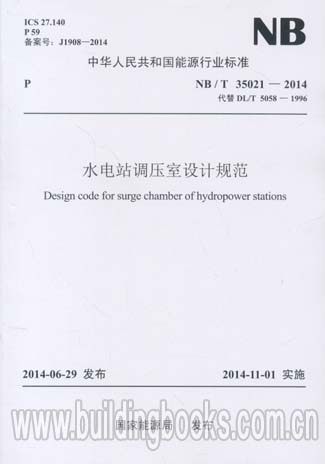 水电站调压室设计规范(NB/T 35021-2014)