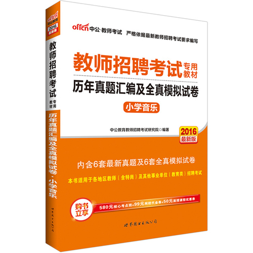 中公2016教师招聘考试*教材小学音乐历年真题汇编及标准预测试卷/中公教育教师招聘考试研究院著/世界图书出版公司