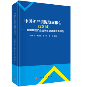 中国矿产资源发展报告（2014）——我国典型矿业经济区资源环境承载力评价