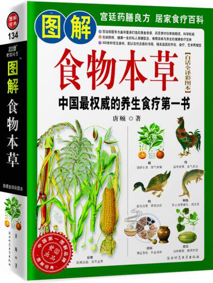 正版包邮-图解食物本草（中国最权威的养生食疗书）