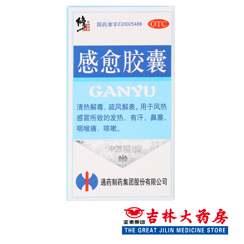 修正 感愈胶囊 0.4克*10粒 清热解毒 喉咙痛鼻塞咳嗽 感冒药发热