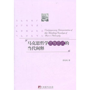 马克思哲学思维范式的当代阐释