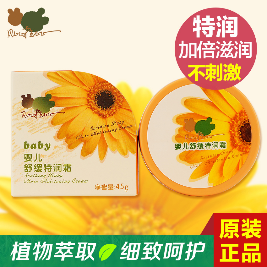 包邮 贝比拉比正品 婴儿舒缓特润霜45G宝宝护肤品面霜 儿童润肤霜