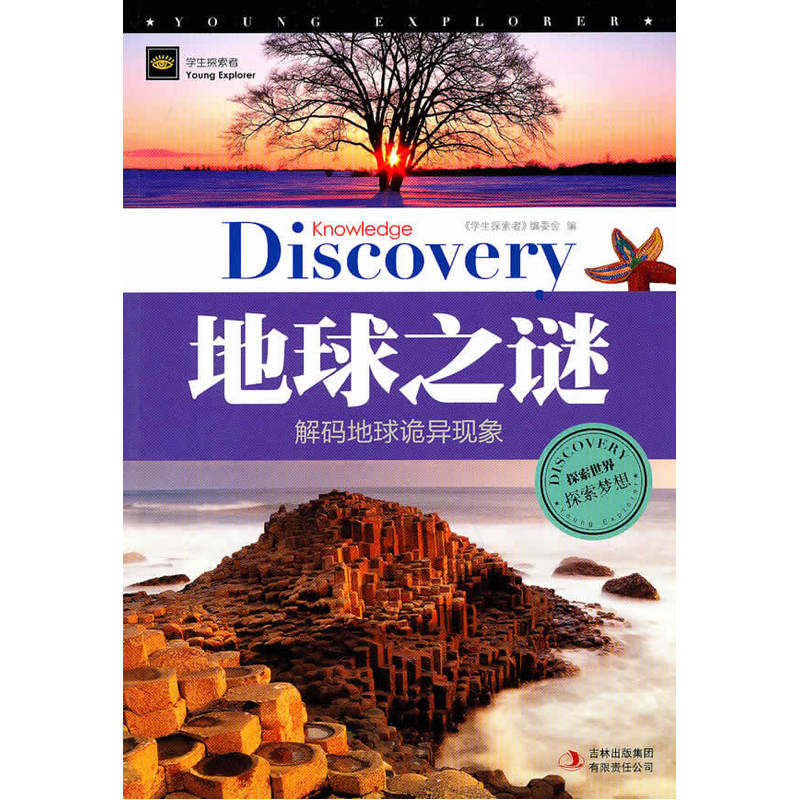 地球之谜-解码地球诡异现象 正版图书 学生探索者编委会