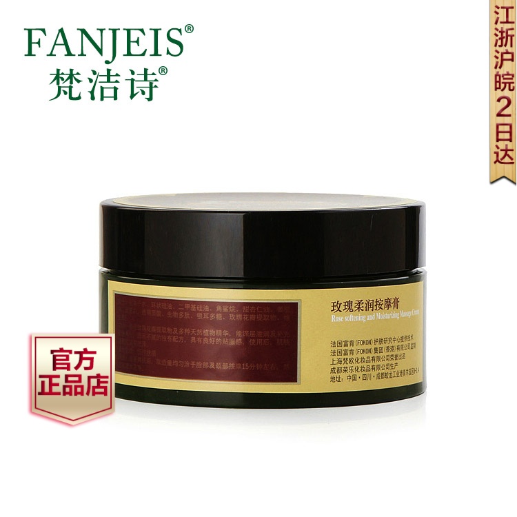 【梵洁诗正品】玫瑰柔润按摩膏180ml 滋润补水保湿 美容院按摩霜