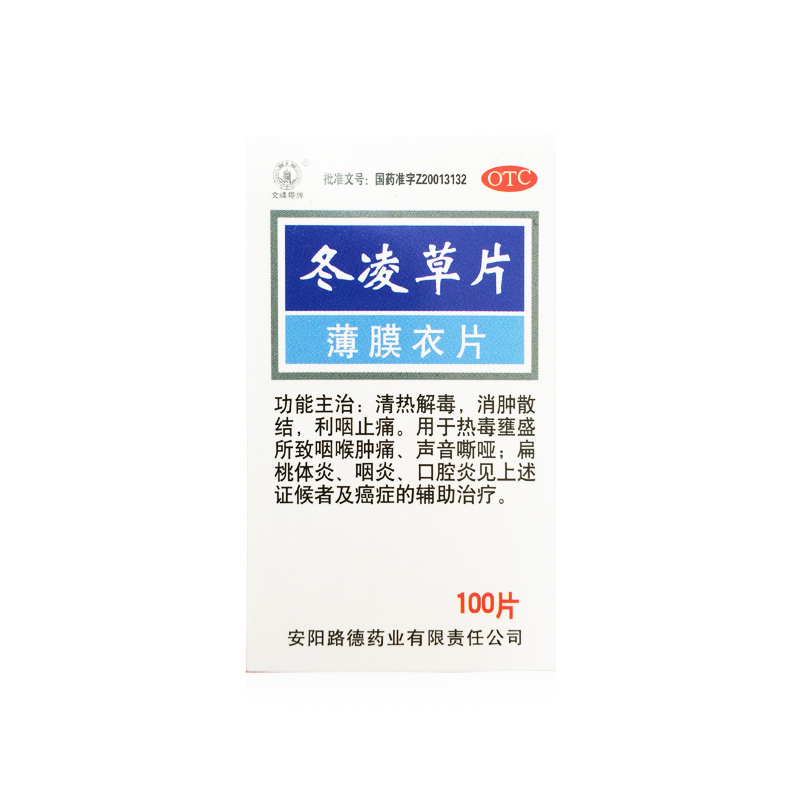 安阳路德 冬凌草片 100粒 咽喉 肿痛 声音 嘶哑 扁桃体炎 咽炎