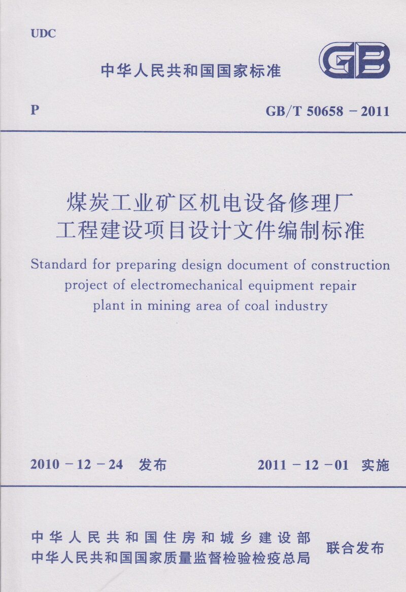GB/T 50658-2011 煤炭工业矿区机电设备修理厂工程建设项目设计