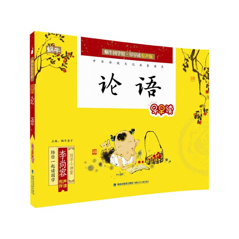 论语早早读-蜗牛国学馆.早早读(有声版) 正版图书