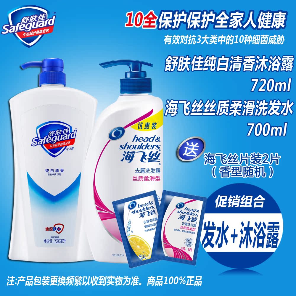 舒肤佳纯白清香沐浴露720ml+海飞丝丝质柔滑700ml洗发露 正品