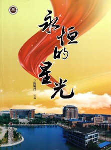 正版]永恒的星光 陈毓 海峡文艺 9787555001393