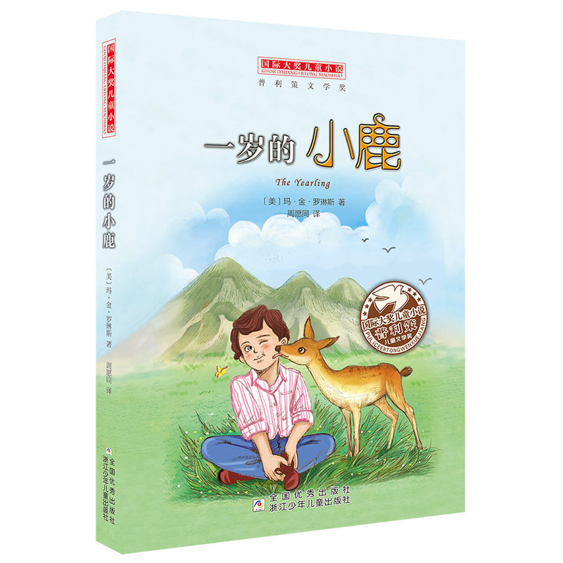 一岁的小鹿 正版图书 (美)玛·金·罗琳斯|译者:周愿同
