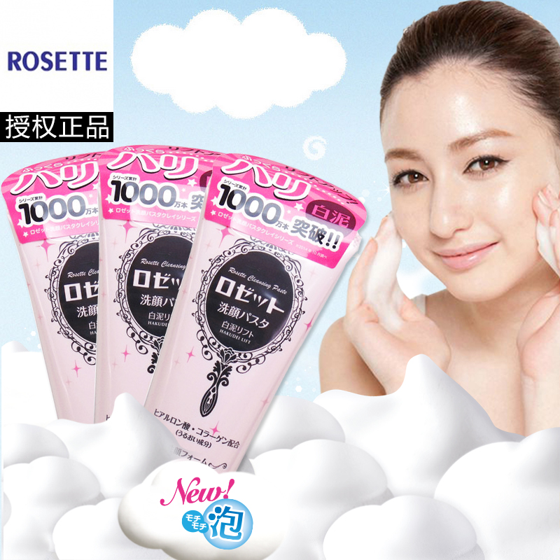ROSETTE诗留美屋海泥毛孔洁净洗面奶净白嫩滑美肌去角质 白泥粉色