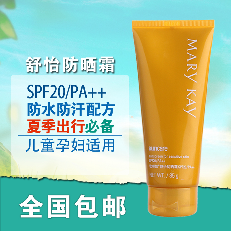 玫琳凯舒怡防晒霜 夏天SPF20面部全身防水孕妇儿童防晒正品专卖店