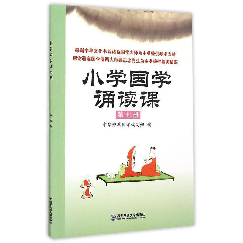 小学国学诵读课(第7册) 正版图书