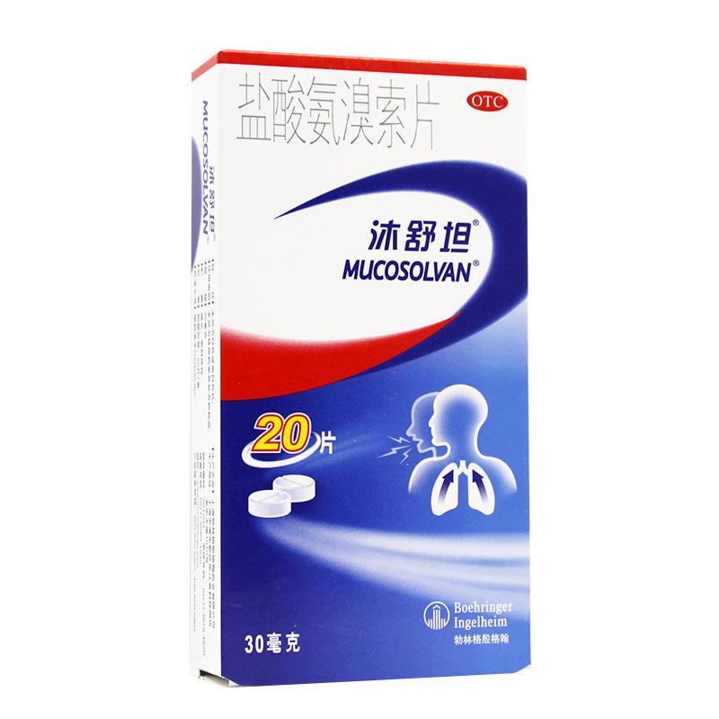 盐酸氨溴索片 沐舒坦 30mg*20片/盒   用于痰液粘稠不易咳出者