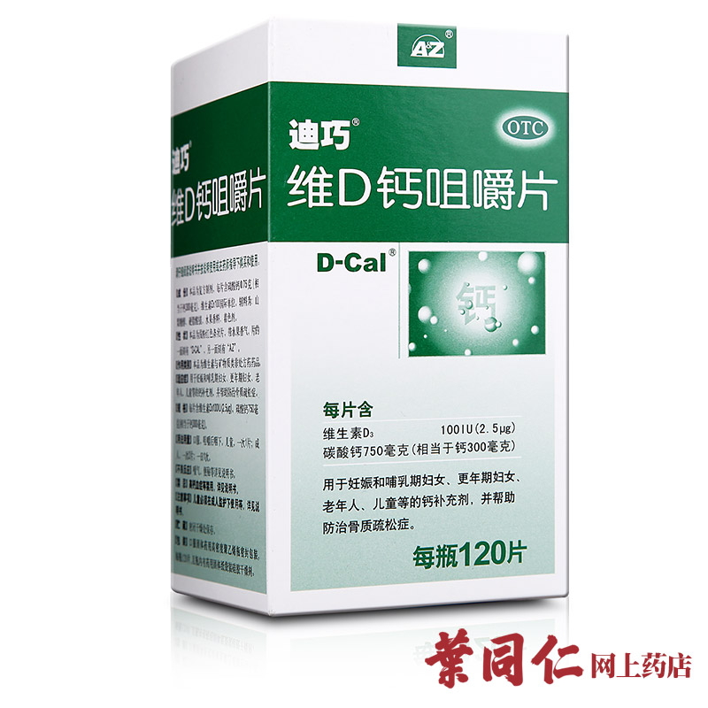 包邮迪巧维D钙咀嚼钙片120片孕妇成人备孕哺乳更年期中老年补钙