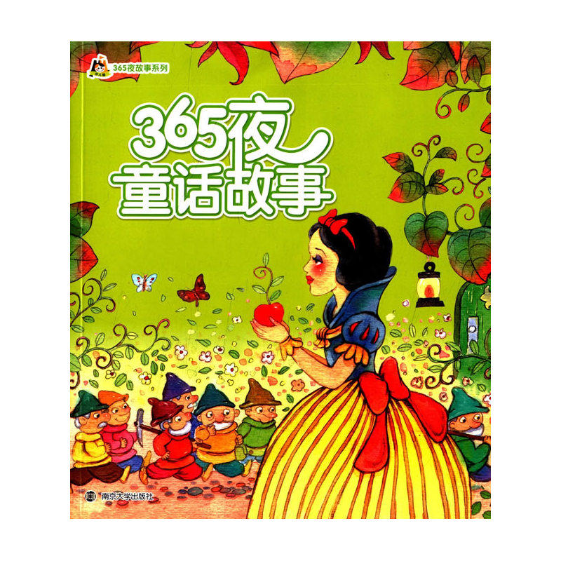 365夜童话故事 正版图书