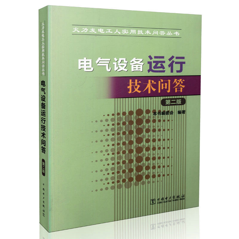 火力发电工人实用技术问答丛书 电气设备运行技术问答（第二版）