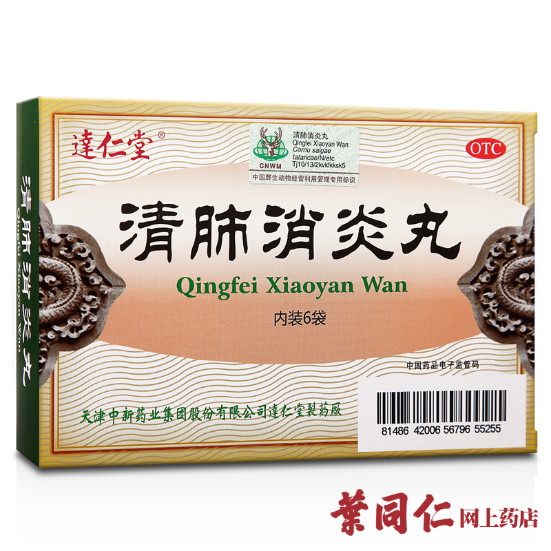 仅20元/盒】达仁堂清肺消炎丸6袋清肺化痰止咳平喘急慢性支气管炎