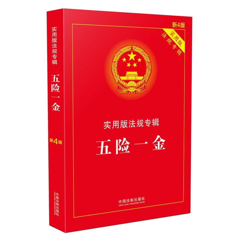 五险一金(第4版)/实用版法规专辑