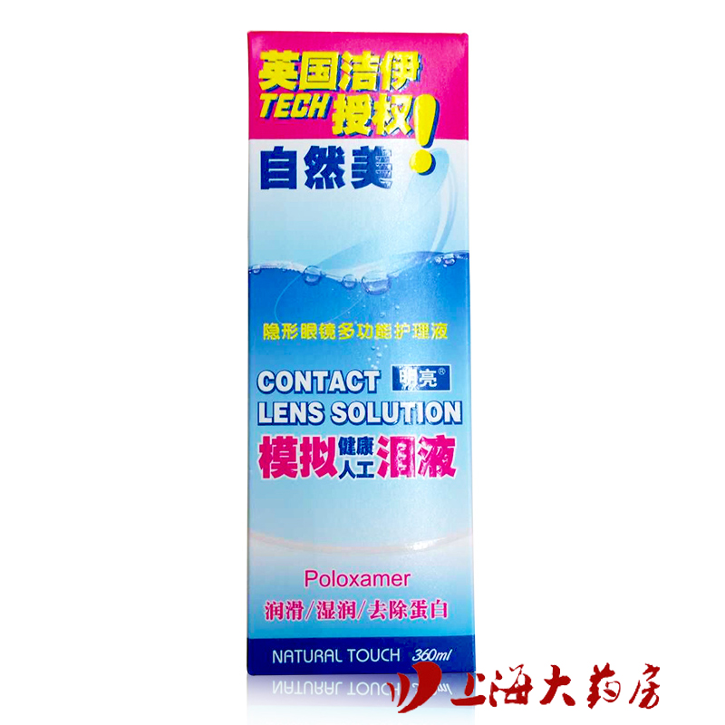 自然美隐形眼镜护理液 彩色美瞳眼镜多功能药水360ml 保湿除蛋白