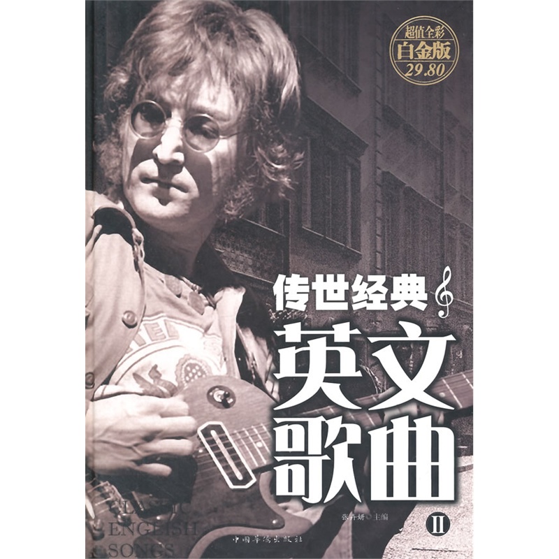 传世经典英文歌曲(II)(超值全彩白金版) 正版图书 编者:张卉妍