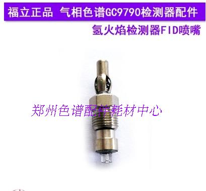 福立FID喷嘴及拆装件 色谱检测器配件 GC9790适用