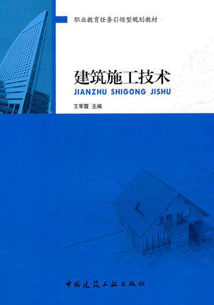 建筑施工技术-职业教育任务引领型规划教材