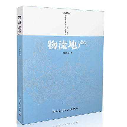 物流地产 周建成编著