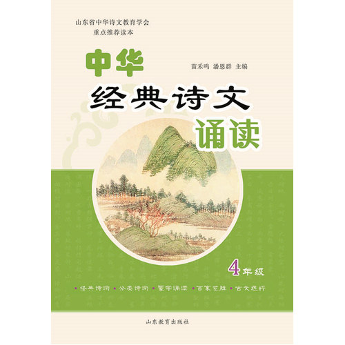 中华经典诗文诵读/苗禾鸣 潘恩群 /山东教育出版社