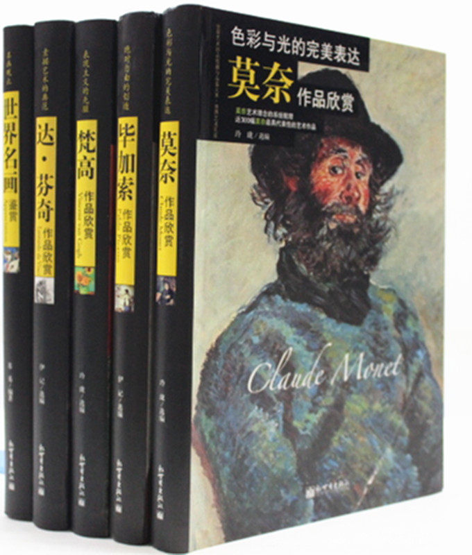 世界名画家全集-凡高 达芬奇 毕加索 梵高 莫奈 世界名画鉴赏  新世界出版社 原价500元