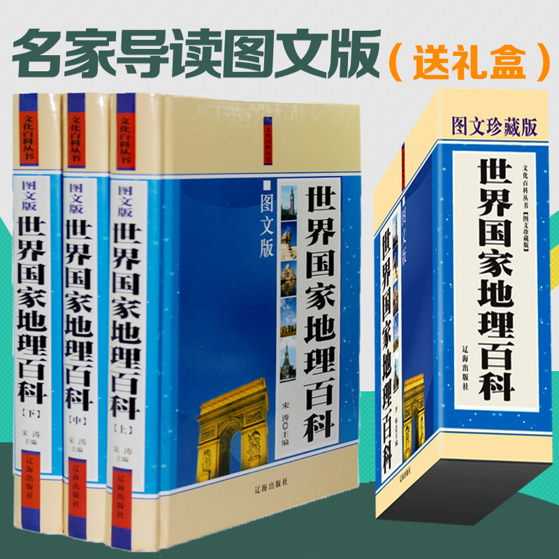 世界国家地理百科全3册 文化百科丛书图文版 成人书籍+青少年课外读物百科全书地理历史读物 世界各国的地理文化旅游文化景点 正版