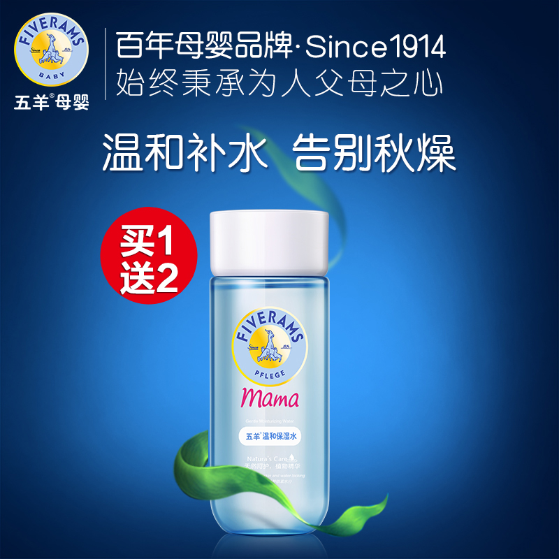五羊孕妇温和保湿水 孕妇专用爽肤水天然补水保湿润肤护肤品
