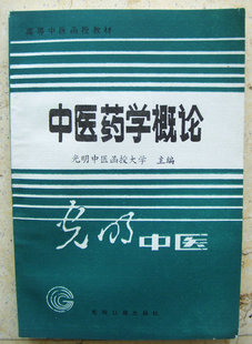 General Theory of Chinese Medicine (Editor-in-Chief of Guangming Traditional Chinese Medicine Correspondence University) Famous old Chinese medicine Li can be recommended