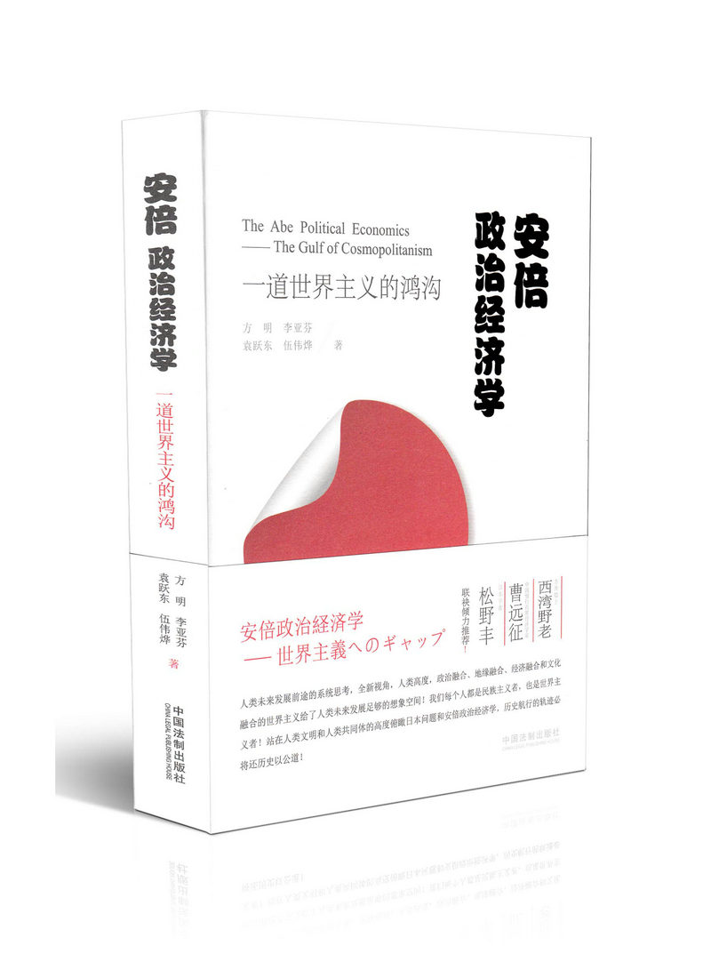 安倍政治经济学：一道世界主义的鸿沟