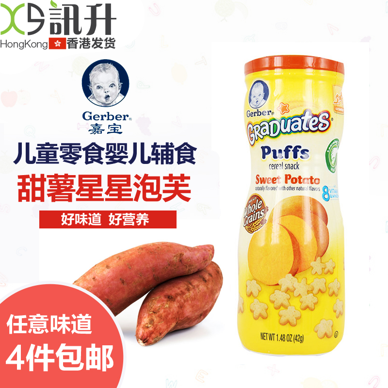 美国进口Gerber嘉宝泡芙甜薯番薯星星泡芙饼干 婴儿辅食宝宝零食