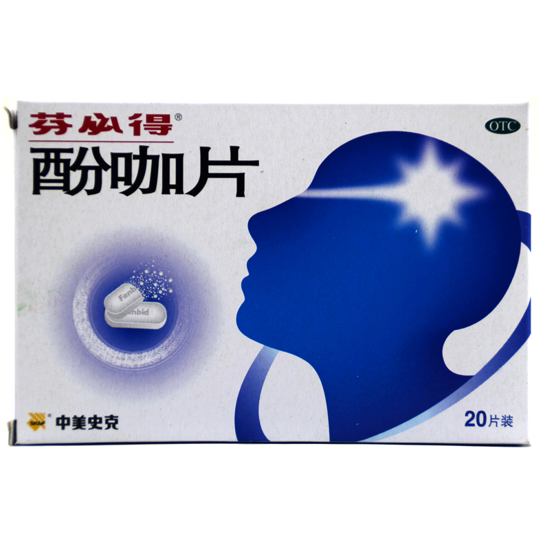 芬必得 酚咖片 20片 中美史克 感冒发热 缓解疼痛 头痛
