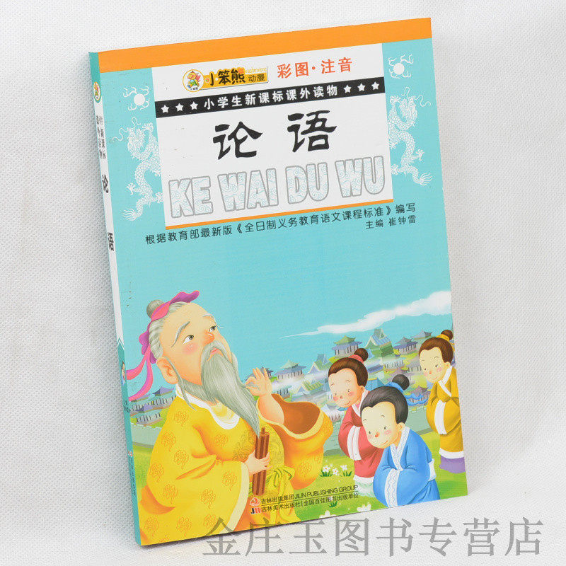 小笨熊动漫 论语(彩图注音)/小学生新课标课外读物 小学生课外书1-2年级2-3年级课外读物书籍 儿童国学启蒙经典 儿童故事书正版